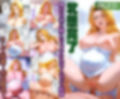 凌○牝堕物語〜豪快な美女が理性崩壊し、潮吹きまくりの性欲狂いに堕ちる話〜乱○