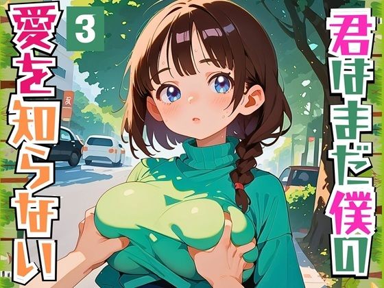 君はまだ僕の愛を知らない〜純粋な君が好き〜3【厳選CG150枚収録】【ルビーの瞳】