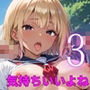 お外でエッチは気持ちいいよね！〜常識改変世界でエチエチライフ〜3【厳選CG150枚収録】