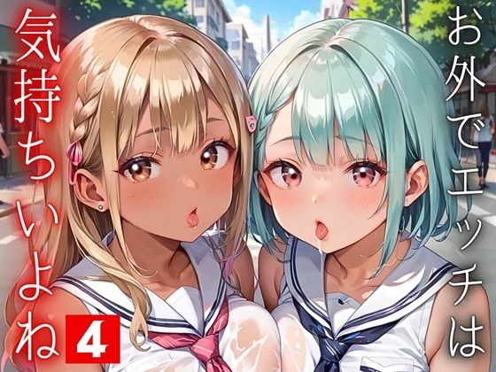 サークル設定価格330円が80%OFFの66円 2025年06月21日(土)まで「お外でエッチは気持ちいいよね！～常識改変世界でエチエチライフ～4【厳選CG150枚収録】」Stable Diffusion