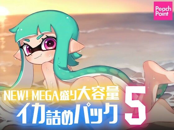 一部を独自に開発することによって【NEW！MEGA盛り大容量イカ詰めパック5】