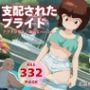 支配されたプライド