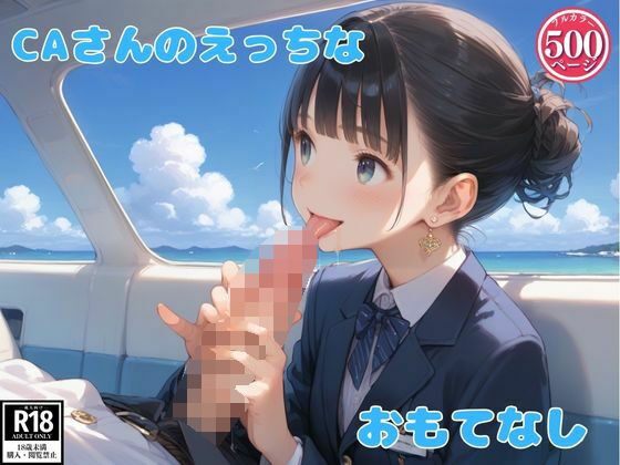 CAさんたちのエッチなおもてなし【つるぺったん】