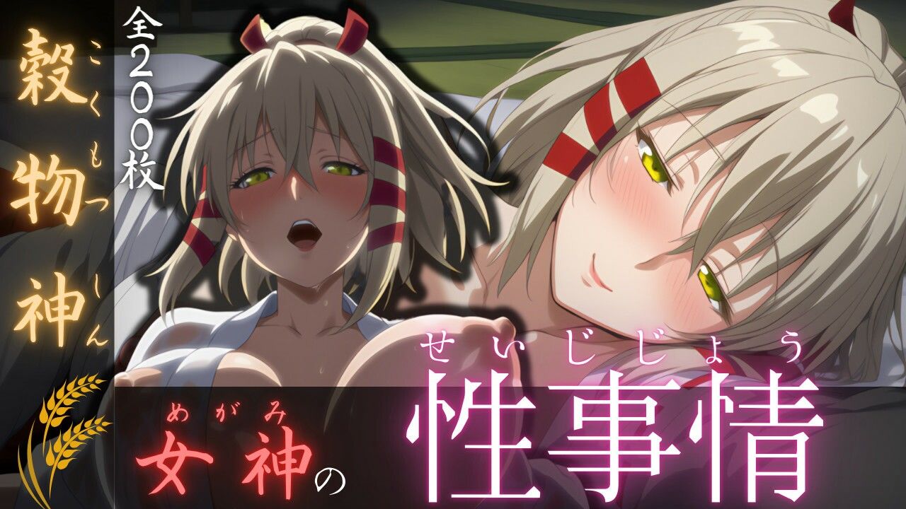 サンプル画像1:穀物神女神の性事情(ある) [d_568683]
