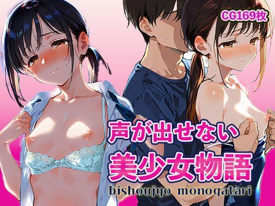 声が出せない 美少女物語【Kinky Studio】