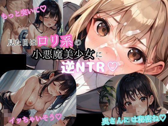 見た目はロリ系の小悪魔的美少女に逆NTR【アニメ好きもぐもぐ】