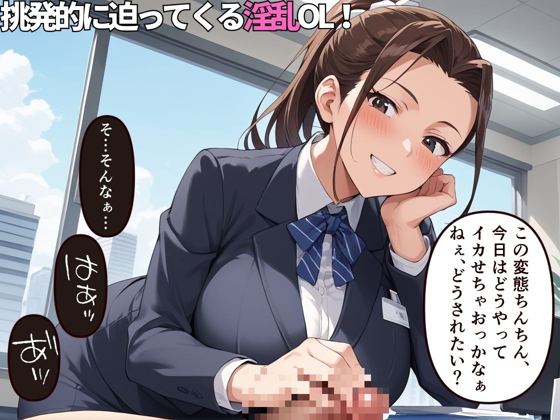 サンプル画像2:年下社員を手玉に取るデカ尻淫乱痴女〜オフィスで発情誘惑男狩り〜【人妻】【OL】【500枚】【NTR】(マッテテコイサンマン) [d_568700]