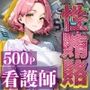 （SE1Y0）性賄賂〜監督に狙われた看護師の500本ノック堕ち〜