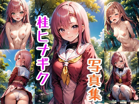 桂ヒナギク☆写真集【クルミンのワンダーランド】