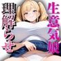 親戚の生意気娘をナマでイキって理解らせてやった〜金髪ツインテール娘編〜