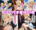 ほ〇るえっち【セリフ付き】