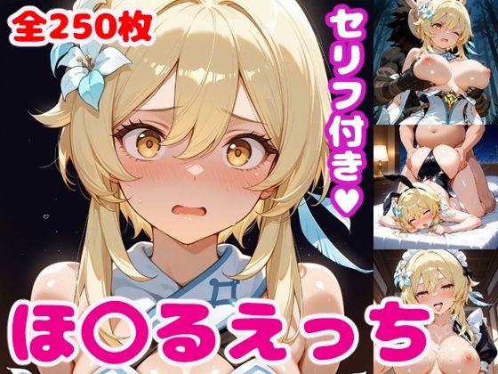 ほ〇るえっち【セリフ付き】【ぽこぽぽ】