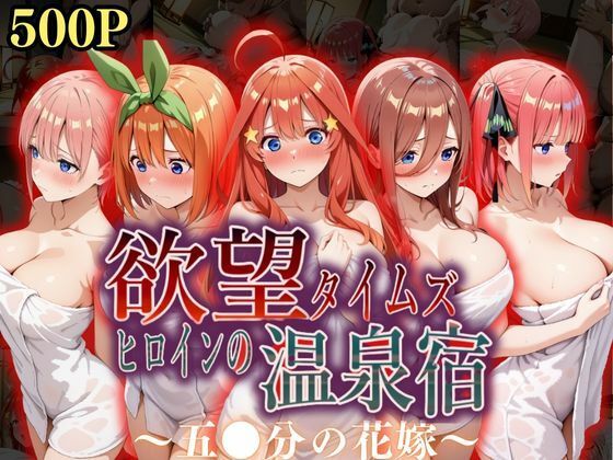 欲望タイムズ ヒロインの温泉宿〜五〇分の花嫁〜【ジブン】