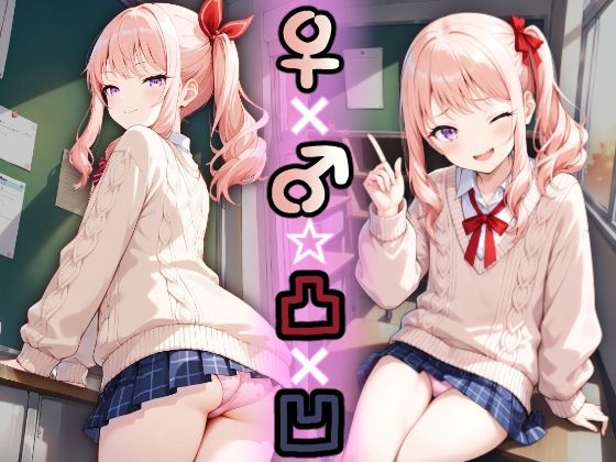 ♀×♂☆凸×凹