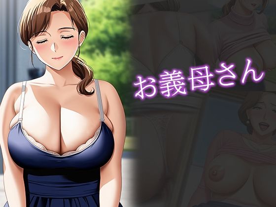 サンプル画像1:新妻とお義母さん  若くて可愛い妻と  巨乳で甘えさせてくれる義母の  癒しの生活(ルビルビ) [d_568800]