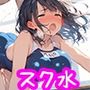 ねぇ、一発抜いていかない？巨乳スク水女子校生の誘惑！