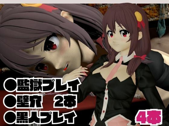 サンプル画像1:このすばからユンユン登場！黒人によるデカチンプレイから肉便器プレイまで動画4本も詰め合わせたお得動画総集編(異世界転生) [d_568816]