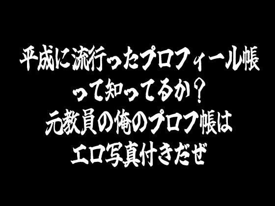 サンプル画像3:東京桜女学園 A組 プロフィール帳(官能処) [d_568830]
