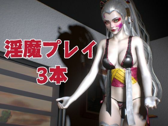 鬼滅の刃から堕姫登場!サキュバスプレイから足コキ、NTRまで揃えた男性受け動画3本セット【リアルVer堕姫1】 画像1