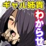 メス姉貴はわからせ待ち。