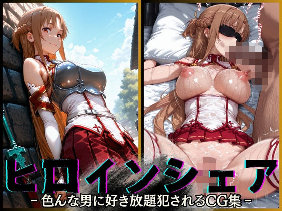 ヒロインシェア‐色んな男に好き放題犯●れるCG集‐アスナ編【性癖理解者】