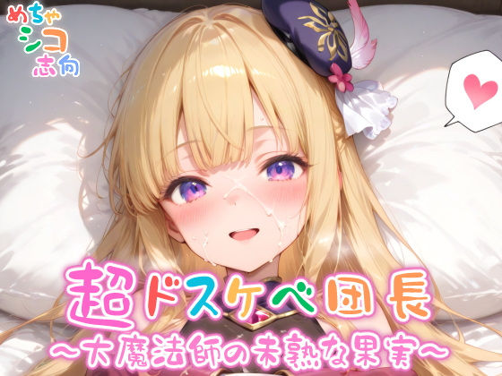 【めちゃシコ】超ドスケベ団長〜大魔法師の未熟な果実〜【めちゃシコ志向】