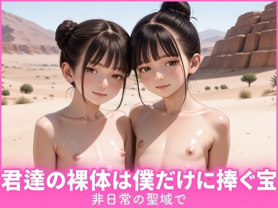 非日常の聖域で君達の裸体は俺だけに捧ぐ宝【あめりかん極太ロリロリそーせーじ】