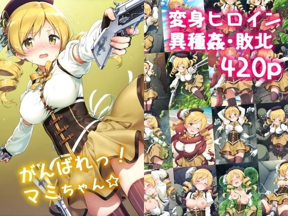 がんばれ!マミちゃん☆【絵心あいのAI生成アトリエ】
