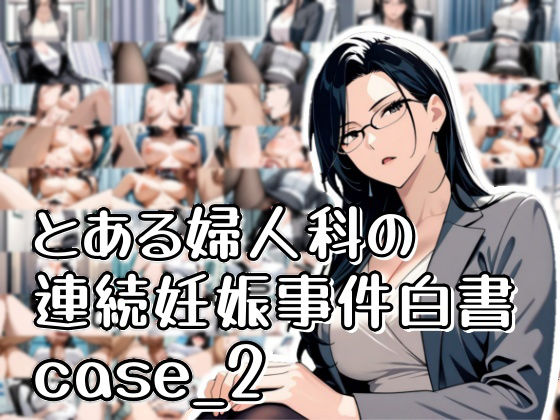 とある婦人科の連続妊娠事件白書_case2【おきに屋】