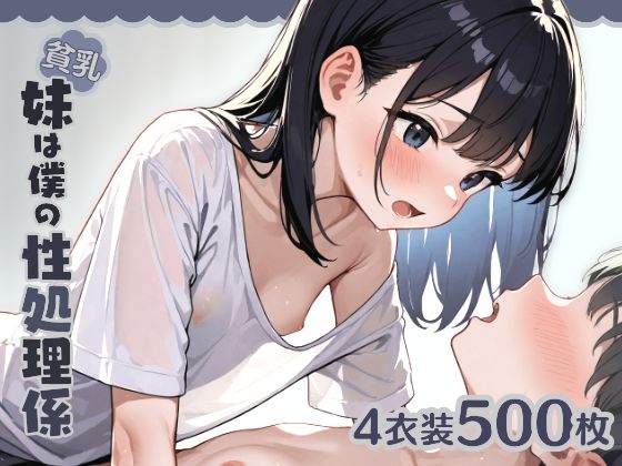 貧乳妹は僕の性処理係1【はつゆき】