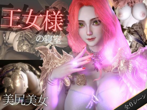 【美人王女様の寝室で秘密のえっち。美尻も美胸も味わう動画】異世界転生