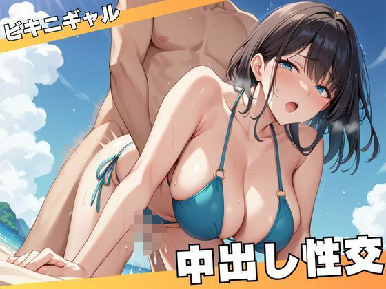 ビキニギャルと砂浜で中出し性交