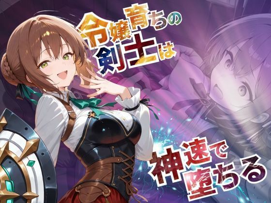 令嬢育ちの剣士は神速で堕ちる【--の軌跡】デュ〇リィ