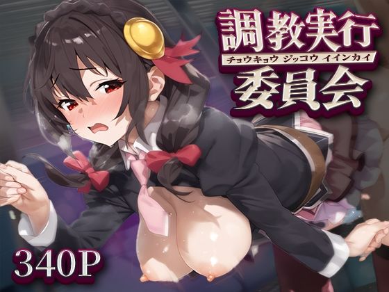 調教実行委員会 ゆ○ゆん