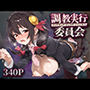 調教実行委員会 ゆ○ゆん