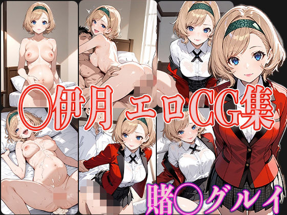 賭◯グルイ ◯伊月 エロCG集