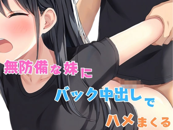 無防備な妹にバック中出しでハメまくる