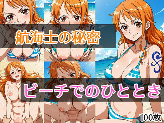 航海士の秘密 ビーチでのひととき【Senpatti】
