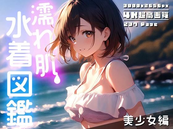 【4K超高画質】濡れ肌水着図鑑 - 美少女編 -