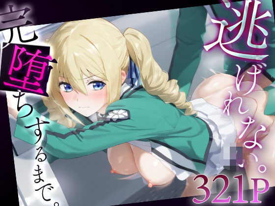 逃げれない。完堕ちするまで。 アンジェリー○・クドウ・シールズ