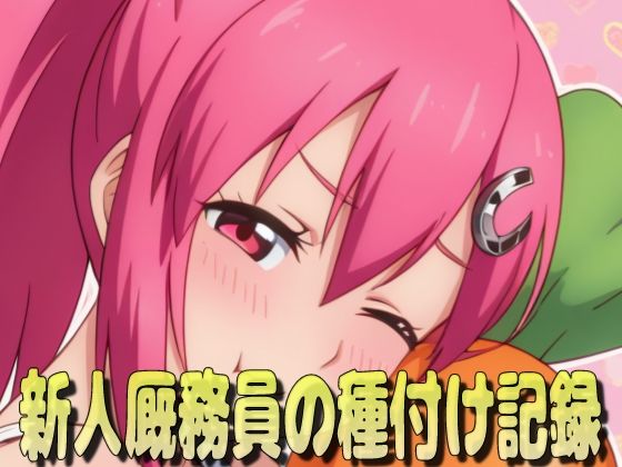 新人厩務員の種付け記録