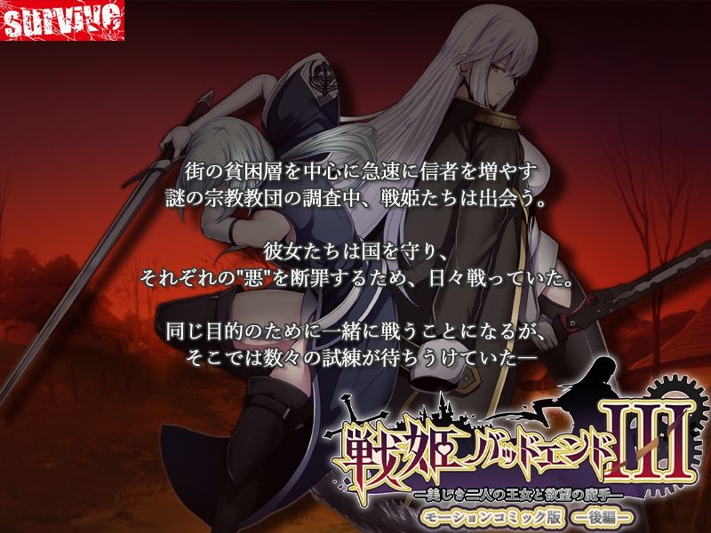 サンプル画像1:戦姫バッドエンドIII -美しき二人の王女と欲望の魔手- モーションコミック版（後編）(survive) [d_569111]