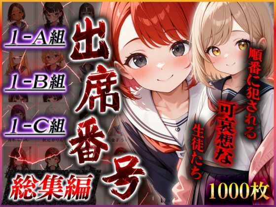 【出席番号順に犯●れていく生徒達【総集編＋おまけ100枚】】　by　ロリズリ本舗