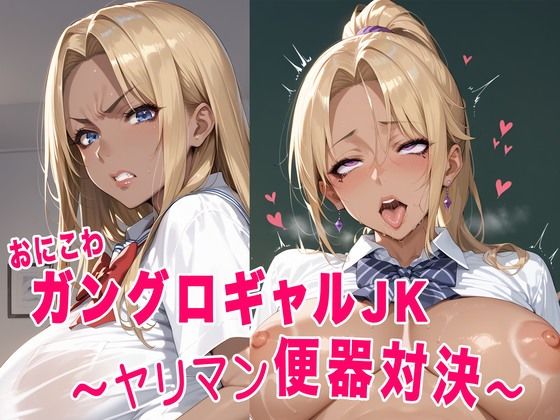 おにこわ ガングロギャルJK 〜ヤリマン便器対決〜【にゅーにゅー工房】