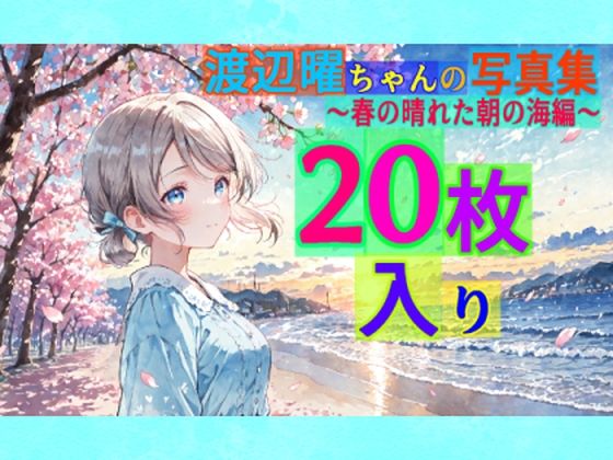 渡辺曜ちゃんの写真集〜春の晴れた朝の海編〜