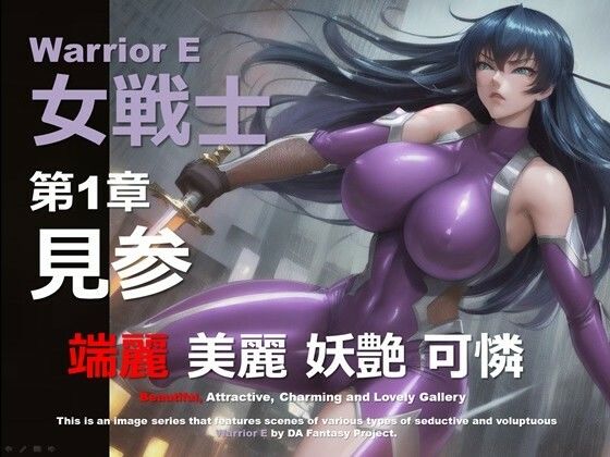 魔界の女戦士 E 第1章 〜見参〜