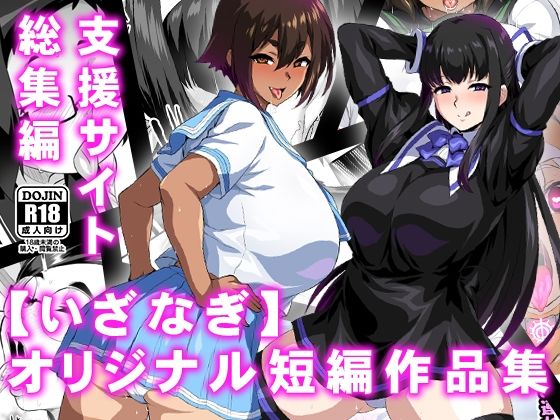 【いざなぎ】オリジナル短編作品集 支援サイト総集編【いざなぎ】