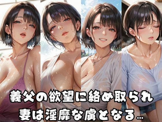 サンプル画像1:義父堕ち妻  わたし、もう戻れない…(すたじおあいりす) [d_569183]