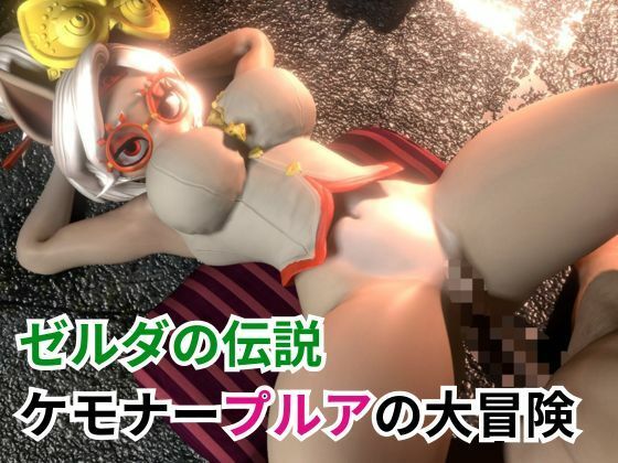 サンプル画像5:【ケモナー歓喜】ゼルダの伝説からプルアが実験に失敗して獣化したけど、気にせずラブラブイチャイチャエッチした動画5本の総集編(異世界転生) [d_569185]