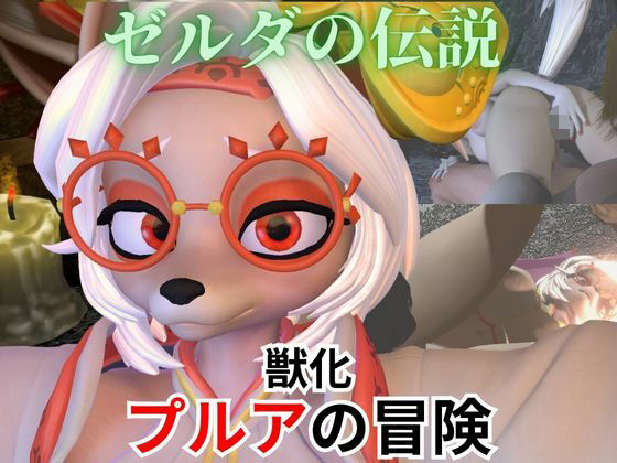 【【ケモナー歓喜】ゼルダの伝説からプルアが実験に失敗して獣化したけど、気にせずラブラブイチャイチャエッチした動画5本の総集編】異世界転生